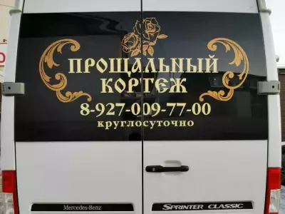 Прощальный кортеж


	Круглосуточная доступность и оперативная