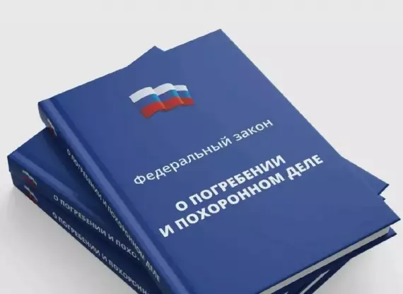 Закон о погребении